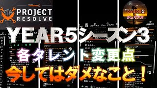 【ディビジョン2】TU20.1「YEAR５シーズン３」『各タレントの変更点』今してはダメなこと！【THE Division2】訂正：セントエルモズエンジンの解説が間違いです正しくは概要欄にて