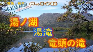 奥日光の紅葉を求め湯の湖 湯滝 戦場ヶ原 龍頭の滝 中禅寺湖の風景・群馬・栃木・#くるま泊の旅