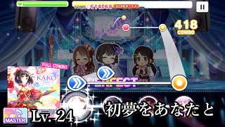 [デレステ/CGSS MV]  初夢をあなたと [FULL COMBO] [MV 2D 60 FPS]