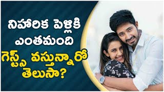 నిహారిక పెళ్లికి ఎంతమంది గెస్ట్స్ వస్తున్నారో తెలుసా? | #Niharika | TFPC