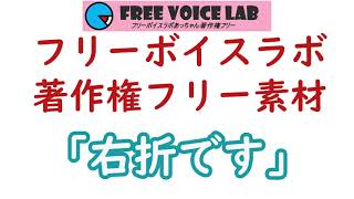 フリー素材「右折です」means「Turn right」：フリーボイスラボあっちゃん