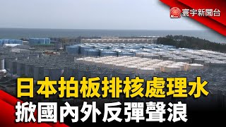 日拍板24日排核處理水 掀國內外反彈聲浪｜#寰宇新聞 @globalnewstw