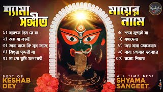 Top 10 Shyama Sangeet Playlist | Best Of Keshab Dey | Hit Devotional Songs 2024 | Devotional Jukebox