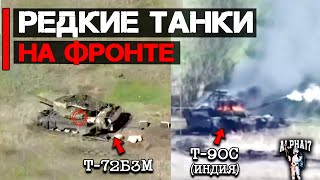Редкие танки на фронте | Т-90С (Индия) и Т-72Б3М