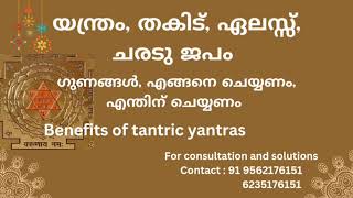 yanthra dharanam ,ഏലസ്സ്, ചരടു ജപം .Benefits of tantric yantras