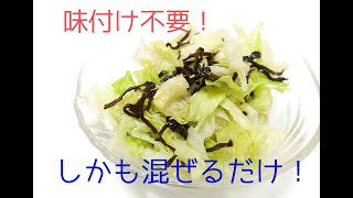 味付けいらずで混ぜるだけ！レタスの塩昆布あえ