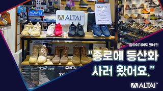 [ALTAI™ Gear] 종로 아웃도어 매장, 앙지레포츠!