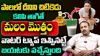 ఉదయాన్నే మలం క్లియర్ | How to Overcome CONSTIPATION ! | Cure Constipation Permanently | Dr Sudhakar