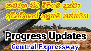 කඩවත සිට මීරිගම අධිවේගයේ දැන් තත්ත්වය | Central Expressway | Kadawatha to mirigama