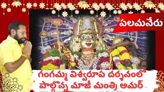 అమ్మవారి చల్లని చూపు మనందరిపై ఉండాలి: మాజీ మంత్రి అమర్ #palamaner#breakingnews#viralvideo#bhakti