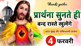 Morning Prayer | प्रार्थना सुनते ही बंद रास्ते खुलेंगे | सुबह की प्रार्थना | Pas Man Chandra Bharti