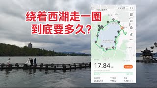 #MyVlog 丨vol.49 绕着杭州西湖走一圈要多久？