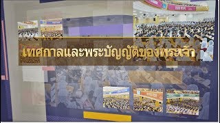 สมาคมเผยแพร่ข่าวประเสริฐทั่วโลก คริสตจักรของพระเจ้าถือรักษาเทศกาลและพระบัญญัติของพระเจ้าอย่างสมบูรณ์