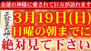 ※本物です※この不思議な力のある動画を再生できた人、金運の神様に愛されて金運が上がり、巨万で豊かな人生に変わります🌙巨万を呼ぶ開運波動の祈願動画🌙願いが叶う音楽