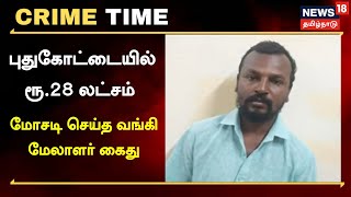 Crime Time | புதுகோட்டையில் ரூ.28 லட்சம் மோசடி செய்த வங்கி மேலாளர் கைது | Pudukottai News