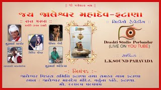 JAY JALESWAR VIKAS SAMITI SAMAST FATANA GAM AAYOJIT SHIVRATRI MAHOTSAV | DRASHTI STUDIO PORBANDAR