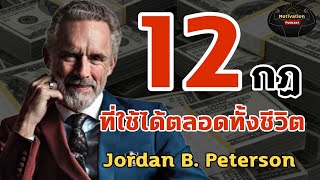 หนังสือเสียง 12 กฏที่ใช้ได้ตลอดทั้งชีวิต Jordan B. Peterson | พัฒนาตนเอง | นิสัย | ความสำเร็จ