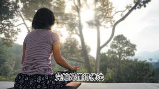 無論修那個法門 最後歸宿 終是極樂世界（有CC字幕）