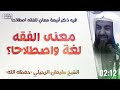 معنى الفقه لغة واصطلاحا الشيخ سليمان الرحيلي المقدمات الفقهية 1