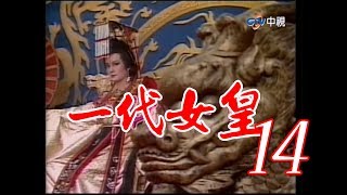 『一代女皇』第14集（潘迎紫 樊日行 崔浩然 劉林 梁修身 郎雄）_1985年 #跟我一起 #宅在家