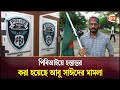 পিবিআইয়ে হস্তান্তর করা হয়েছে আবু সাঈদের মামলা | Abu Sayed | Rangpur | PBI | Channel 24