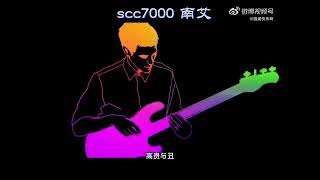 刘凤瑶 高贵与丑 - Cover by 南艾 Nan Ai (scc7000)