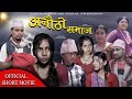 सिन्दुर पुछियसि बेहुलि बन्ने अनौठो समाज New Nepali Emotional Short Movie | Dhurba Paudel 13 Apr 2024