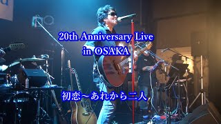 初恋～あれから二人【20th Anniversary Live in OSAKA】2024.6.15 @あべのROCK TOWN HALL