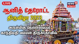 🔴 LIVE : Arulmigu Nellaiappar Temple | ஆனித் தேரோட்ட திருவிழா 2023 | விழாக்கோலம் பூண்ட நெல்லை