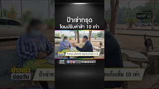 ป้าเข่าทรุด จะปิดสินเชื่อ แต่ถูกเรียกเก็บเพิ่ม 10 เท่า | สำนักข่าววันนิวส์