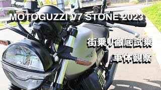 MOTOGUZZI 2023モデル 一気試乗.１『V7 STONE 』ー日常域全振りの快感マシーンー