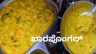 ಹದವಾದ ಖಾರ ಪೊಂಗಲ್ ಮಾಡುವ ಸರಿಯಾದ ವಿಧಾನ/Khara pongal recipe in Kannada/pongal recipe/#kharapongal