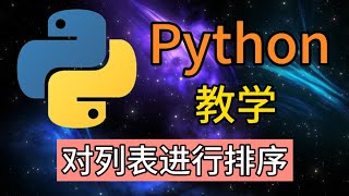 Python从入门到精通 ＃ 35 - 对列表进行排序