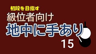 級位者向け　地中に手あり　１５