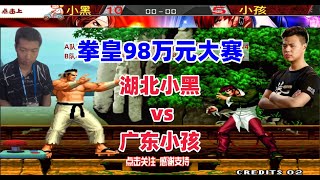 拳皇98年度一穿三最佳局：小黑vs小孩 #fgc #拳皇 #格鬥遊戲 #kof