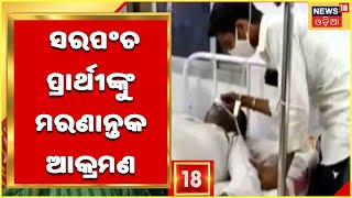 Gajapati News | ଶରଧାପୁର ପଂଚାୟତରେ ପ୍ରାକ ନିର୍ବାଚନୀ ହିଂସା , ସରପଂଚ ପ୍ରାର୍ଥୀଙ୍କୁ ଆକ୍ରମଣ