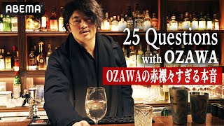 🔥【OZAWAワールド大解放！直撃質問25連発】2.11ガレノ戦を前に、唯一無二の独創的カオス空間へご招待！「いまありえないくらいモテます♡」｜2.11 NOAH後楽園はABEMAで全試合無料生中継！