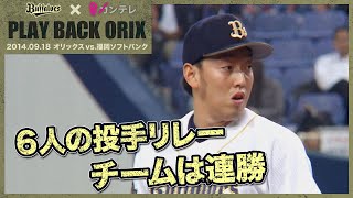 【6人の投手リレーでチームは連勝】プレイバックORIX～2014.9.18 オリックスvs.福岡ソフトバンク～