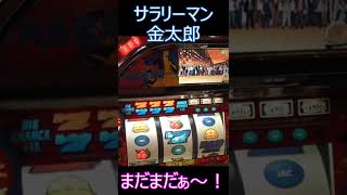 【4号機】「まだまだぁ～！」この声が聴きたくてジャブジャブ逝った人多数！初代サラリーマン金太郎「金太郎チャンス」継続シーン #shorts  #サラリーマン金太郎 #金太郎チャンス