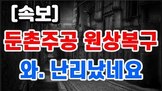 둔촌주공 원상복구 명령 / 와. 난리 났네요 !!