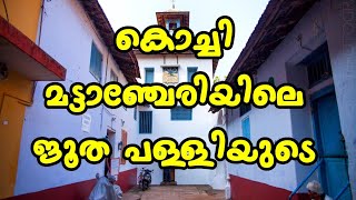 kochi Paradesi Synagogue history/കൊച്ചി മട്ടാഞ്ചേരിയിലെ ജൂത പള്ളിയുടെ ചരിത്രം