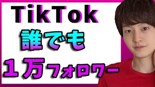 【初心者向け】TikTokフォロワー増やし方3選