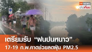 เตรียมรับ “ฝนปนหนาว” 17-19 ก.พ.คาดช่วยลดฝุ่น PM2.5 | TNN ข่าวเที่ยง | 14-2-68