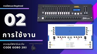 การใช้งาน ระบบควบคุมไฟพาร์และบีม CODE GOBO 200