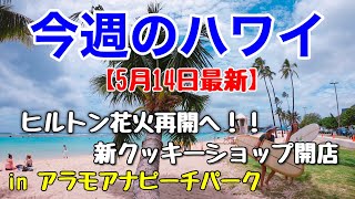 【今週のハワイ★５月１４日最新版】１週間のハワイ情報をまとめてお届け♪これを見ればハワイの今がわかる！！