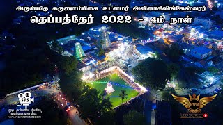 அவினாசி லிங்கேஸ்வரர் தெப்பத்திருவிழா | THEPPATHER 2022 | AVINASHI KOVIL LINGESHWARAR THEPPATHER