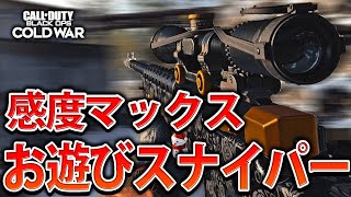 【COD:BOCW】低感度からいきなり感度MAXでスナイパー使った結果ｗｗ【禁断】