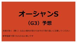 【競馬予想】オーシャンS 2018予想