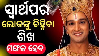 ସ୍ୱାର୍ଥପର ଲୋକଙ୍କୁ ଚିହ୍ନିବା ଶିଖ //କୃଷ୍ଣ ଉପଦେଶ #viralvideo #motivation