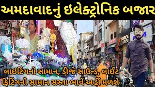 electronic wholesale market in ahmedabad | અમદાવાદનું ઈલેક્ટોનિક બજાર | અહીં હોલસેલ ભાવે વસ્તુઓ મળશે